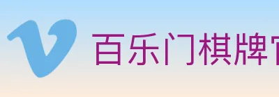 百乐门棋牌官网 logo